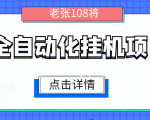 全自动化挂机项目，无脑挂机单号日赚100+，暴利行业最新技术原创新模式-第一资源库