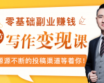 零基础写作变现课，副业也能月入过万，源源不断的投稿渠道等着你-第一资源库