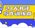 21天书评写作训练营:带你横扫9大类书目,轻松写出10W+-第一资源库