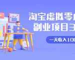 淘宝虚拟零成本副业项目3.0，实战操作一天收入100+賺点零花钱或生活费-第一资源库