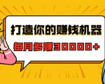 打造你的赚钱机器,微信极速大额成交术,每月多赚30000+(22节课)-第一资源库