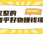 完整的知乎好物赚钱项目：轻松月入过万-可多账号操作，看完即刻上手-第一资源库