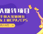 CPA项目:手把手教大家如何在tiktok上做CPA/CPS,做到月入10万-第一资源库