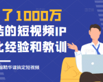 花了1000万总结出来的短视频IP孵化经验和教训,10堂浓缩精华课助你搞定短视频-第一资源库