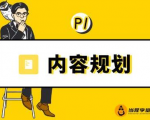 当猩学堂·内容规划训练营,如何做好你长期的系列选题规划|内容规划系列课程-第一资源库