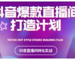 2021抖音爆款直播间打造计划,教你打造完美的爆款直播间-第一资源库