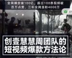 创壹慧慧周短视频爆款方法论，让你快速入门、少走弯路、节省试错成本-第一资源库