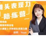 Yoyo·镜头表现力陪练营，人人都能上手的镜头表现力课价值9999元-第一资源库