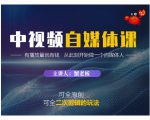 蟹老板·中视频自媒体训练课,可全原创可全二次剪辑的玩法,有播放量就有钱-第一资源库