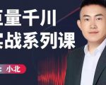 小北巨量千川实战系列课:千川核心各类目实战打法,撬动直播间流量进阶系统优化技巧-第一资源库
