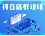尖商联盟·抖音店群实操攻略，详细解析抖音店群的玩法-第一资源库