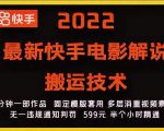 2022最新快手电影解说搬运技术,5分钟一部作品,固定模板套用-第一资源库