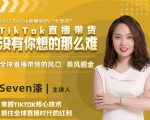 2022TikTok直播间的“大学问”,掌握TikTok核心技术,抓住全球直播时代的红利-第一资源库