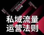 私域流量运营法则，高端玩家的私域流量是如何搭建的-第一资源库