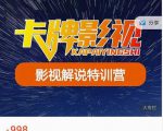 卡牌-影视解说特训营第三期，130节实操课，影视解说，技术答疑-第一资源库