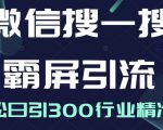 微信搜一搜霸屏引流课,打造被动精准引流系统,轻松日引300行业精准粉-第一资源库