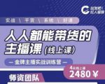 出发吧红人星球人人都能带货的主播课,让直播间人气翻倍的秘密-第一资源库