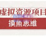 摸鱼思维·虚拟资源掘金课，虚拟资源的全套玩法 价值1880元-第一资源库