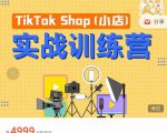 疯人院TikTok Shop小店先疯训练营，开启2022年海外小店带货，从0到1掌握TK小店运营-第一资源库
