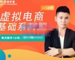 突围学堂·虚拟电商基础系列课(入门必修),每天操作1小时,每月多赚10000-第一资源库