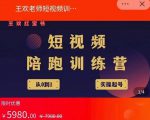 王欢红宝书短视频培训营,从认知、起号、实操、运营,适合新人起步-第一资源库