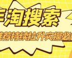 沧海老师·手淘搜索、手淘推荐持续拉升实操必备，简单易学，快速掌握-第一资源库