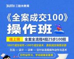 《全案成交100》全案全流程4段25步100招,操作班-第一资源库