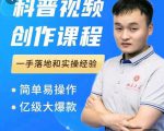 科普视频创作教程，爆红达人运营方法，简单易操作，亿级大爆款-第一资源库