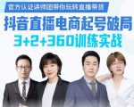 《抖音直播电商起号破局》训练实战,官方认证讲师团,带你玩转直播带货-第一资源库