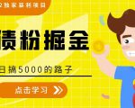 全网2022独家暴利项目,负债粉掘金,日搞5000的路子-第一资源库