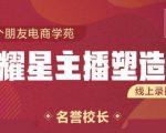 交个朋友:闪耀星主播塑造营2207期，3天2夜入门带货主播，懂人性懂客户成为王者销售-第一资源库