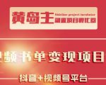 黄岛主·短视频哲学赛道书单号训练营:吊打市面上同类课程,带出10W+的学员-第一资源库