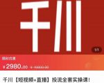 七巷社·千川【短视频+直播】投流全套实操课，玩转千川付费投放的各种技巧-第一资源库