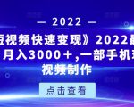 《快手短视频快速变现》2022最全面短视变现,月入3000+,一部手机玩快手短视频制作-第一资源库