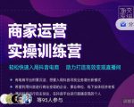 交个朋友直播间-商家运营实操训练营，轻松快速入局抖音电商，助力打造高效变现直播间-第一资源库