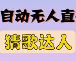 最新无人直播猜歌达人互动游戏项目,支持抖音+视频号-第一资源库