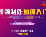 蟹老板·视频制作如何入行,教你如何从事这个行业以及如何接单-第一资源库