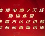 抖音直播电商7天线上陪跑训练营,巨量学官方认证讲师团带你玩转直播带货-第一资源库