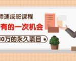 牛哥·互联网讲师速成班，5年才有的一次机会，月入10万的永久项目-第一资源库