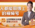人人都能用得上的视频号全攻略，每天7分钟，抓住红利赚大钱！-第一资源库