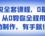 影视解说全套课程，0基础月入8000，从0教你全程用软件自动制作，有手就行-第一资源库