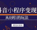 商梦网校-抖音小程序一个能日入300+的副业项目,变现、起号、素材、剪辑-第一资源库