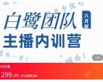主播内训营:直播间搭建+话术,如何快速成为一名赚钱的主播-第一资源库
