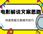电影解说文案思路课，让你快速掌握文案编写的技巧（3节视频课程）-第一资源库