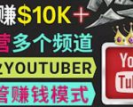 同时运作多个Youtube频道，不露脸，不录音，轻松制作热门节目，月入过万美元-第一资源库