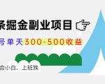 微头条掘金副业项目第4期：批量上号单天300-500收益，适合小白、上班族-第一资源库