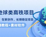 谷歌地球类高铁项目，日赚100，在家创作，长期稳定项目（教程+素材软件）-第一资源库