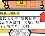 直播带货实训营：话术技巧+销售技巧+底层数据逻辑 快速开启直播带货之路-第一资源库
