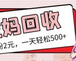 最新小红书母婴号宝妈粉回收项目，1个粉2元，一天轻松500+案例分享【粉丝包回收】-第一资源库