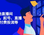 7天启动直播间，全流程起号、直播搭建，付费投流等-第一资源库